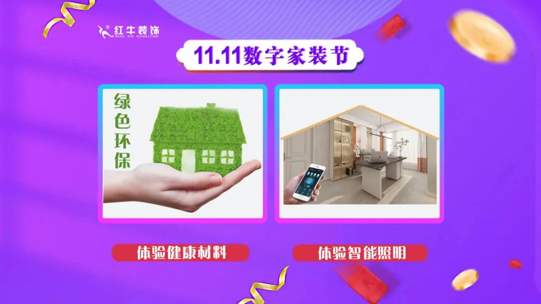 南京紅牛裝飾雙11數字家裝節，裝（zhuāng）修想省心（xīn）、省力又省錢的趕（gǎn）緊來！03體驗健康（kāng）材料（liào）體驗智能照明