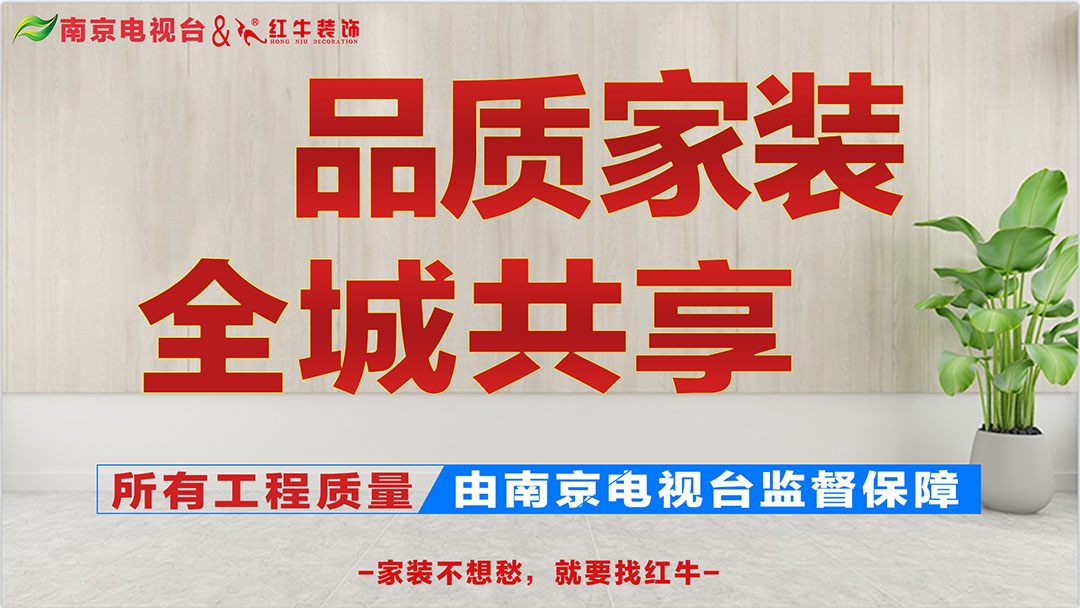 重磅消息！南京電視台&紅牛裝飾【品質家裝節（jiē）】來了！