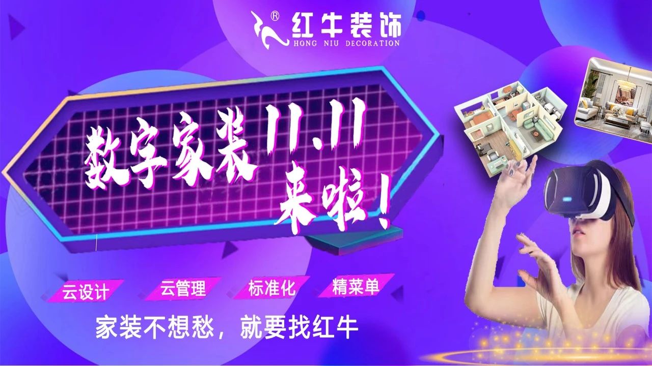 不要等了！11.11提前狂歡，快來體驗紅牛數字家裝的與眾不同！