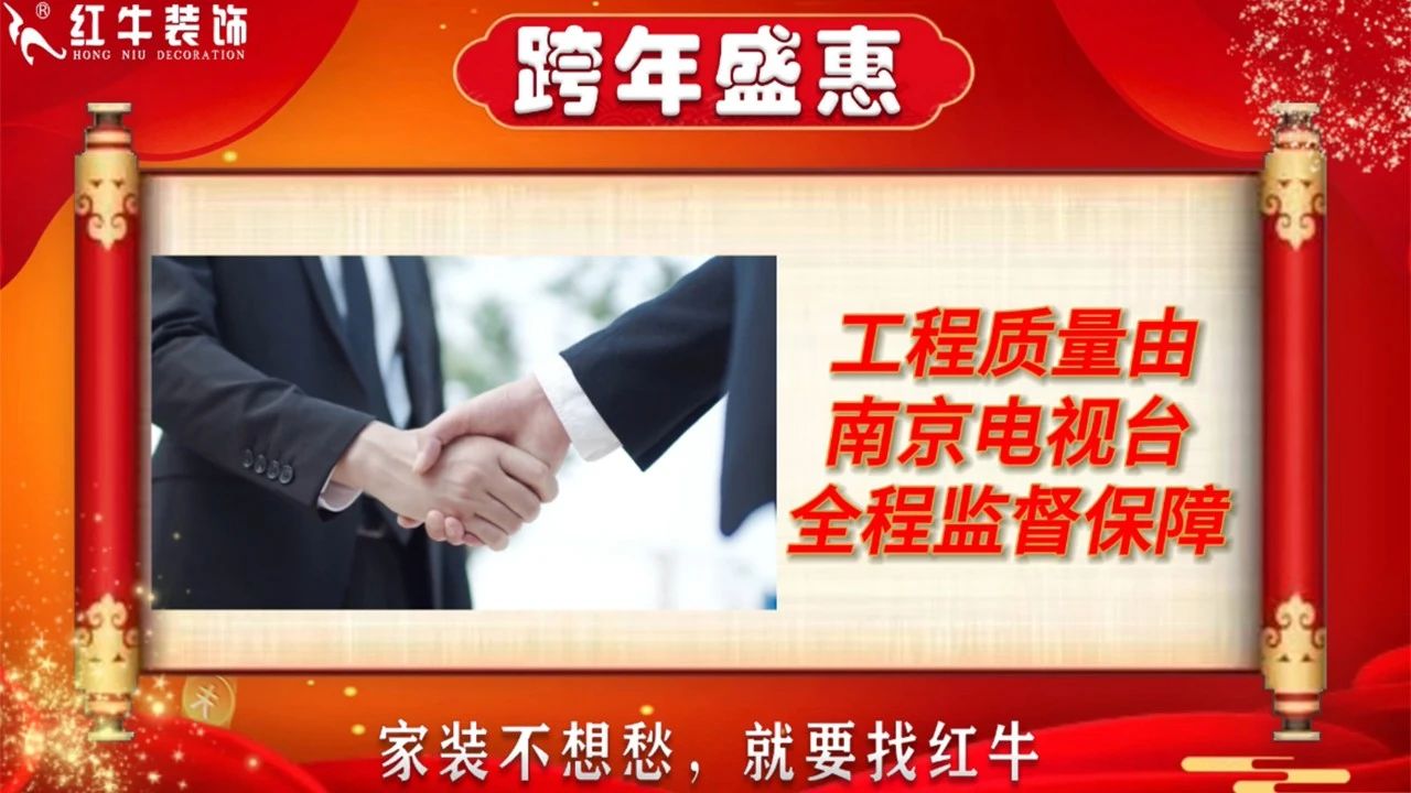 年末寵粉｜南京電視台攜手紅牛裝飾2023年度收官之戰！不容錯過！15工程質量由南京電視台（tái）全程監督保障